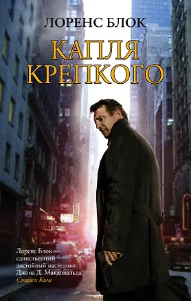 Книга Капля крепкого: роман (Лоренс Блок)