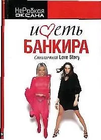 Иметь банкира
