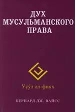 Дух мусульманского права — 2148584 — 1