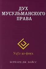 Книга Дух мусульманского права (Бернард Дж. Вайсс) — 1