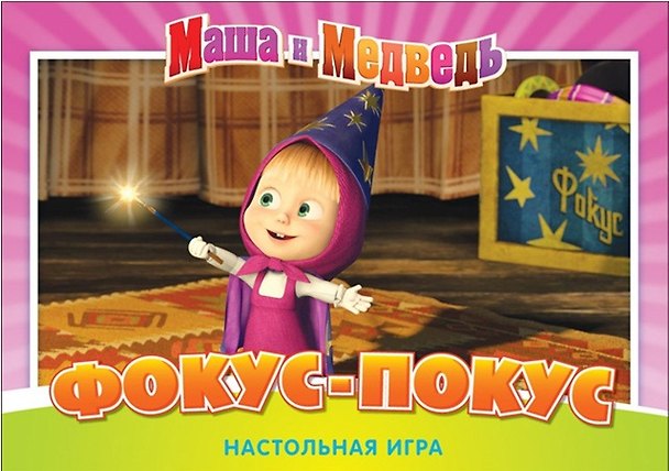 НИ Фокус-Покус (Маша и Медведь) (12540) (упаковка) 2336169 — 1