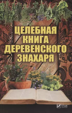 Целебная книга деревенского знахаря — 2622236 — 1