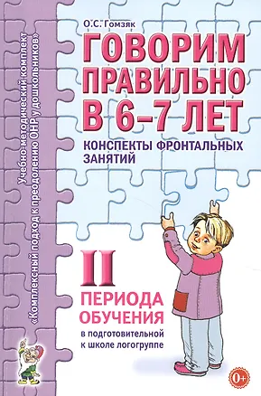Книга Говорим правильно в 6-7 лет. Конспекты фронтальных занятий II периода обучения в подготовительной к школе логогруппе (Оксана Гомзяк)