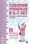 Говорим правильно в 6-7 лет. Конспекты фронтальных занятий II периода обучения в подготовительной к школе логогруппе — 2623934 — 1