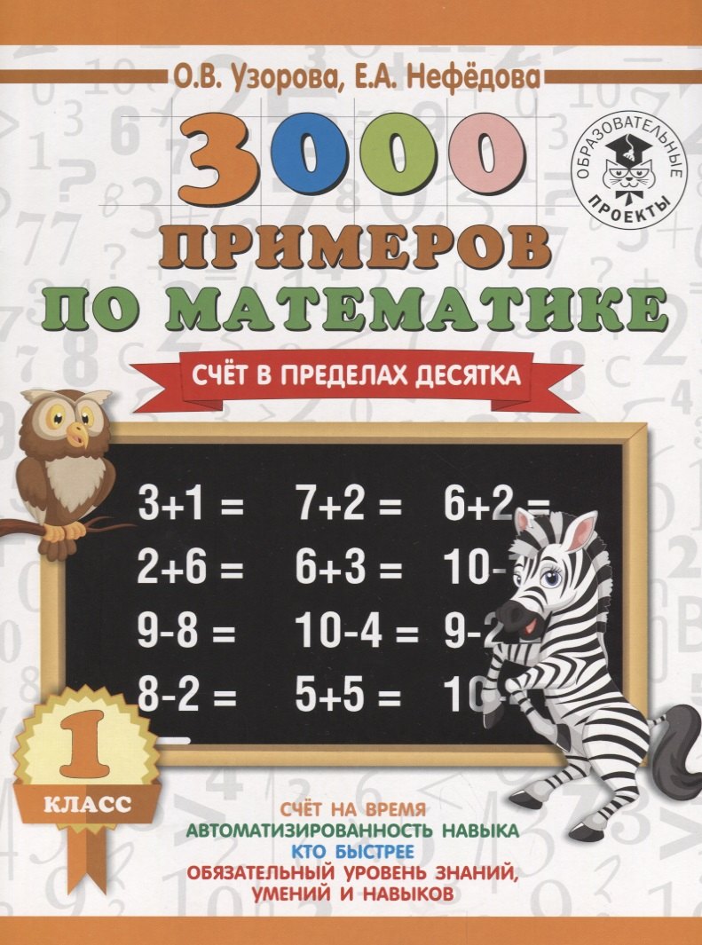 

3000 новых примеров по математике. 1 класс. Счёт в пределах десятка.