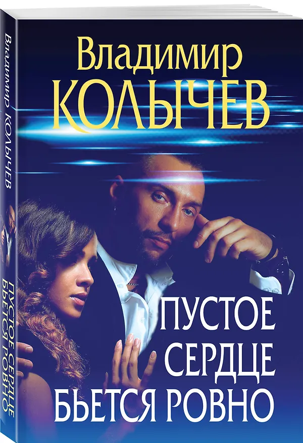 Книга Пустое сердце бьется ровно (Владимир Колычев) — 4