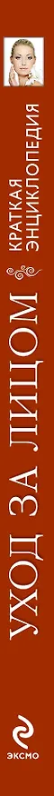 Книга Уход за лицом. Краткая энциклопедия (Елена Храмова) — 3