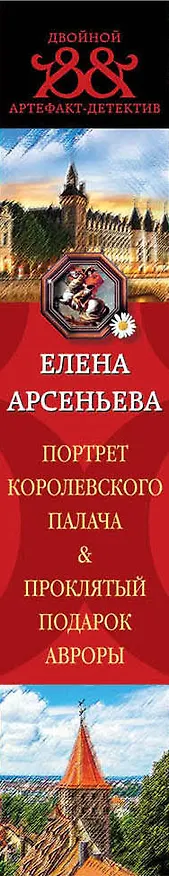 Книга Портрет королевского палача. Проклятый подарок Авроры (Елена Арсеньева) — 3