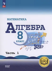 Математика. Алгебра. 8 класс. Базовый уровень. Учебное пособие. В четырех частях. Часть 1 (для слабовидящих обучающихся). ФГОС 2021
