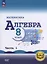 Математика. Алгебра. 8 класс. Базовый уровень. Учебное пособие. В четырех частях. Часть 1 (для слабовидящих обучающихся). ФГОС 2021 — 3100146 — 1