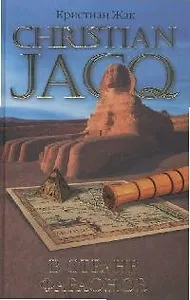 В стране фараонов