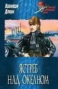 Ястреб над океаном: Роман / (Морской авантюрный роман). Данри К. (Вече)