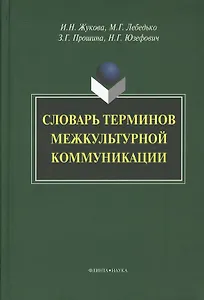Словарь терминов межкультурной коммуникации (Жукова)
