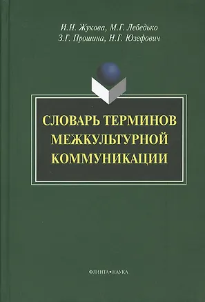 Книга Словарь терминов межкультурной коммуникации (Жукова) ()