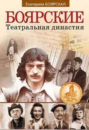 Боярские. Театральная династия. Третье издание — 2445597 — 1