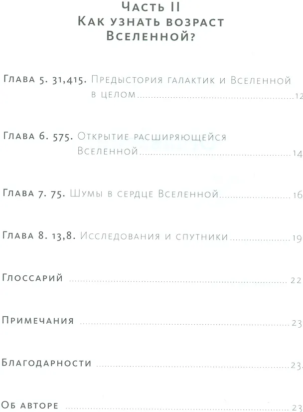 Книга 13.8. В поисках истинного возраста Вселенной и теории всего (Джон Гриббин) — 5