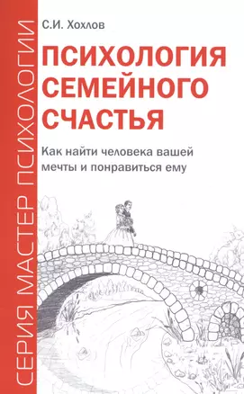 Психология семейного счастья. Как найти человека вашей мечты и понравиться ему. — 2580649 — 1