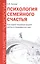 Психология семейного счастья. Как найти человека вашей мечты и понравиться ему. — 7580649 — 1