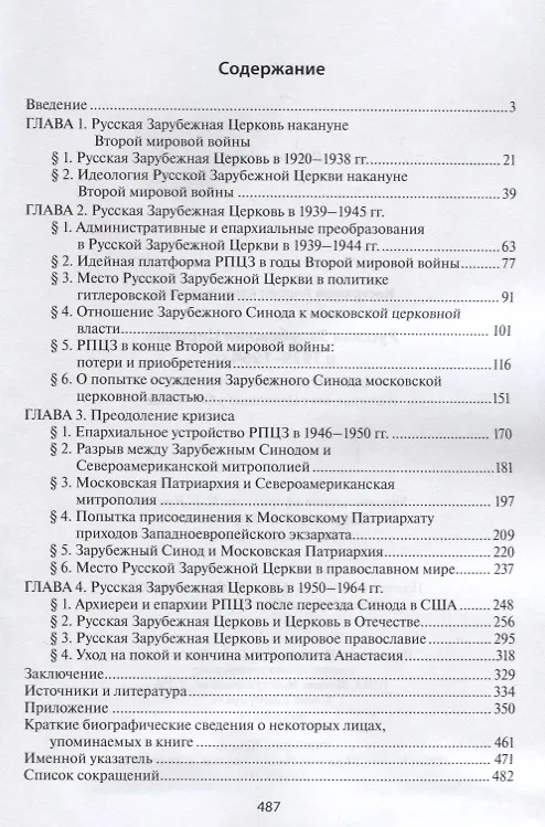 Книга Русская Зарубежная Церковь в 1939 - 1964 гг. Административное устройство и отношения с Церковью в Отечестве () — 2