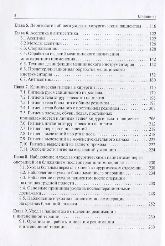 Книга Основы ухода за пациентом в хирургической клинике / Basics of nursing care in surgery. () — 4