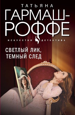 Светлый лик, темный след