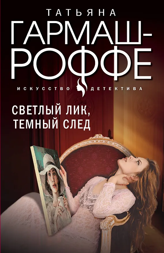 Книга Светлый лик, темный след (Татьяна Гармаш-Роффе) — 1
