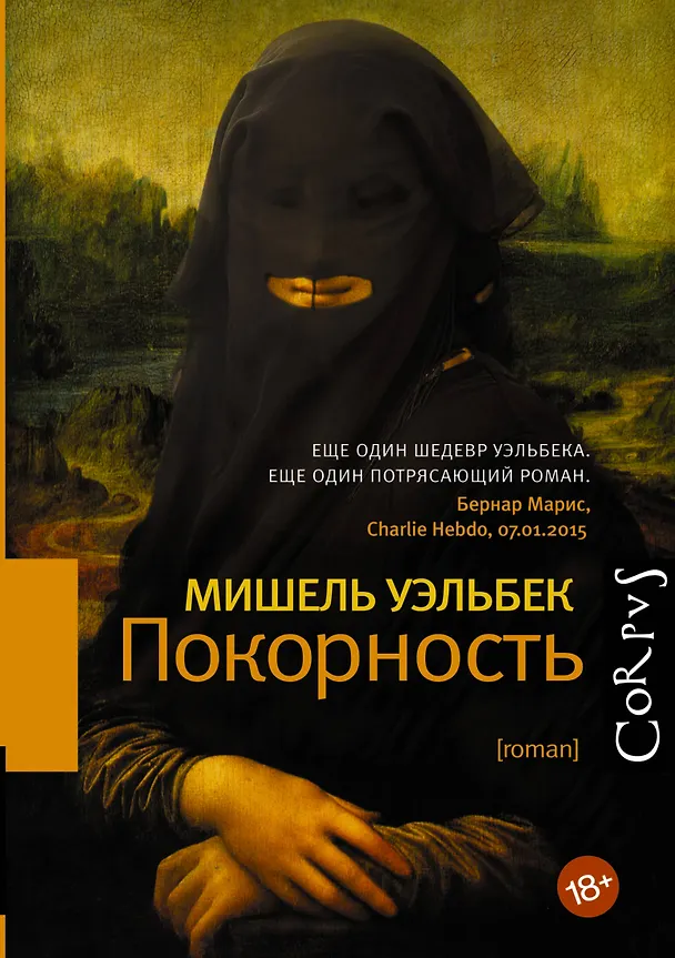 Книга Покорность (Мишель Уэльбек) — 1