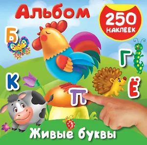 Живые буквы. 250 наклеек