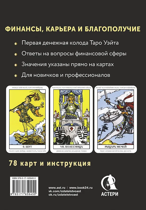 Книга Таро. Денежное гадание. Финансы, карьера, благополучие (Алекс Уэйт) — 2