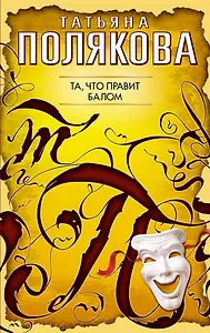Та, что правит балом: роман