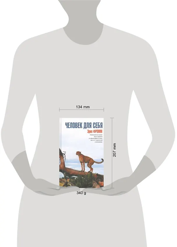 Книга Человек для себя (Эрих Фромм) — 2
