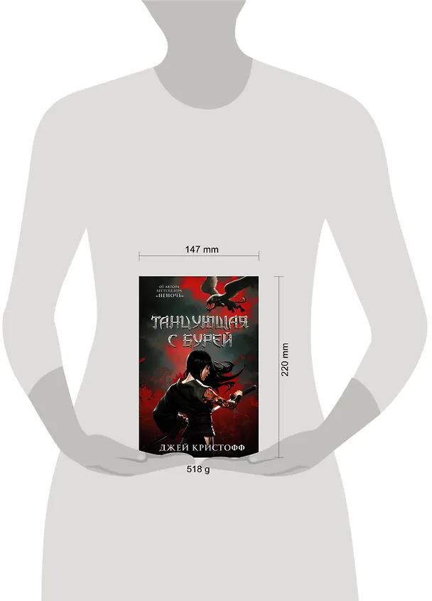 Книга Танцующая с бурей (Джей Кристофф) — 4