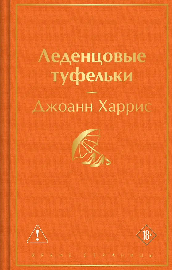 Книга Леденцовые туфельки (Джоанн Харрис) — 1