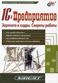 Книга 1С: предприятие: Зарплата и кадры. Секреты работы (Наталья Рязанцева) — 1