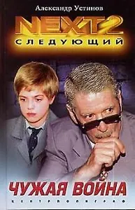 Чужая война