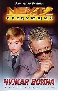 Книга Чужая война ()