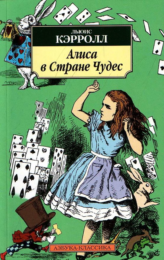 Книга Приключения Алисы в Стране Чудес (Льюис Кэрролл) — 1