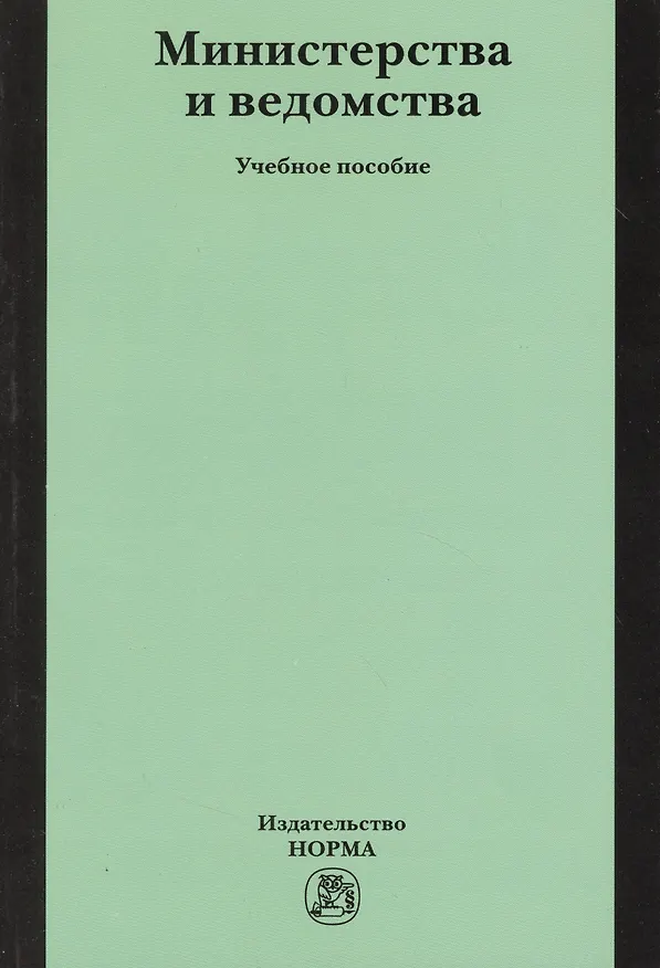 Книга Министерства и ведомства: Учебное пособие (Александр Козырин) — 2