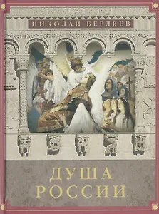 Душа России: Сборник лучших статей
