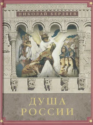 Книга Душа России: Сборник лучших статей (Николай Бердяев)