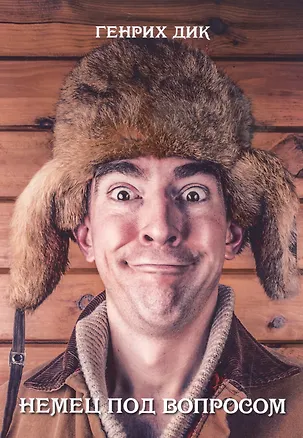 Книга Немец под вопросом ()