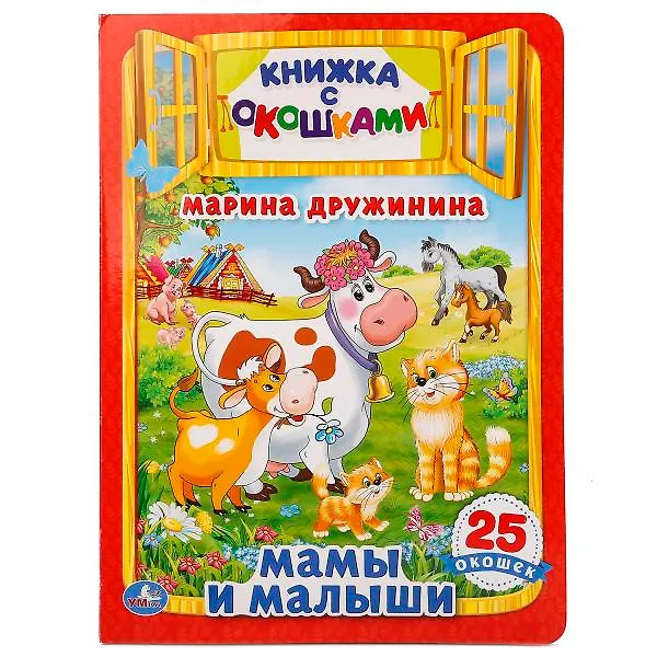 Книга Мамы и малыши (Марина Дружинина) — 1
