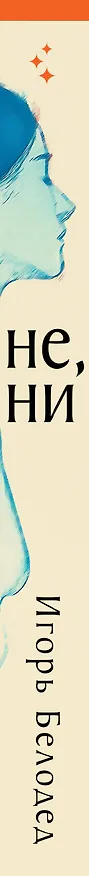 Книга Не, ни (Игорь Белодед) — 3