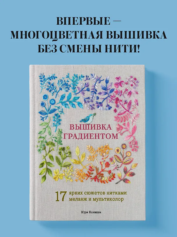 Книга Вышивка градиентом. 17 ярких сюжетов нитками меланж и мультиколор (Юри Кониши) — 6