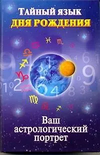 Книга Тайный язык дня рождения. [Ваш астрологический портрет] (Н Ольшевская)