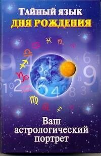 Книга Тайный язык дня рождения. [Ваш астрологический портрет] (Н Ольшевская) — 1