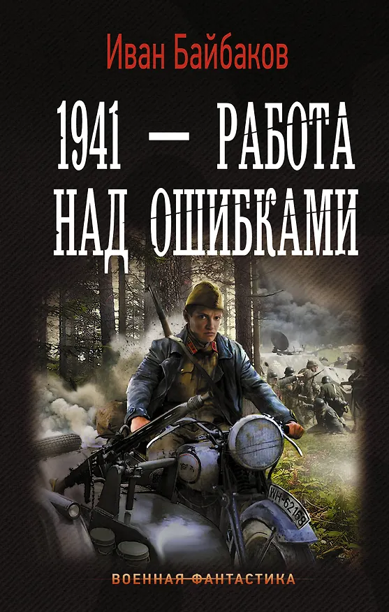 Книга 1941 — Работа над ошибками (Иван Байбаков) — 1