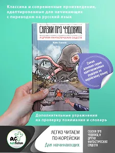 Сказки про чудовищ и других фантастических существ (на русском и корейском языках)