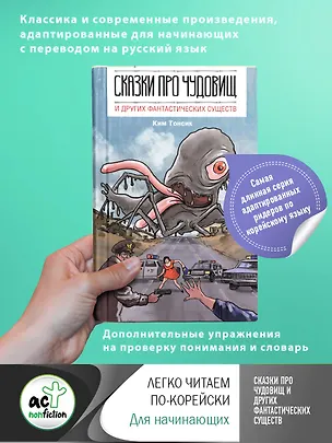 Книга Сказки про чудовищ и других фантастических существ (на русском и корейском языках) (Тонсик Ким)