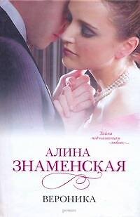 Книга Вероника (Алина Знаменская) — 1